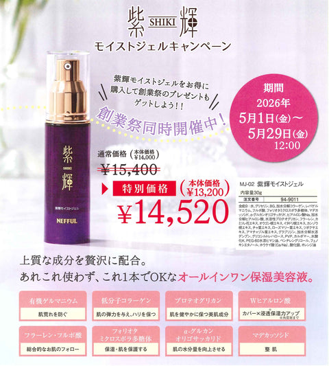モイストジェルキャンペーン!
