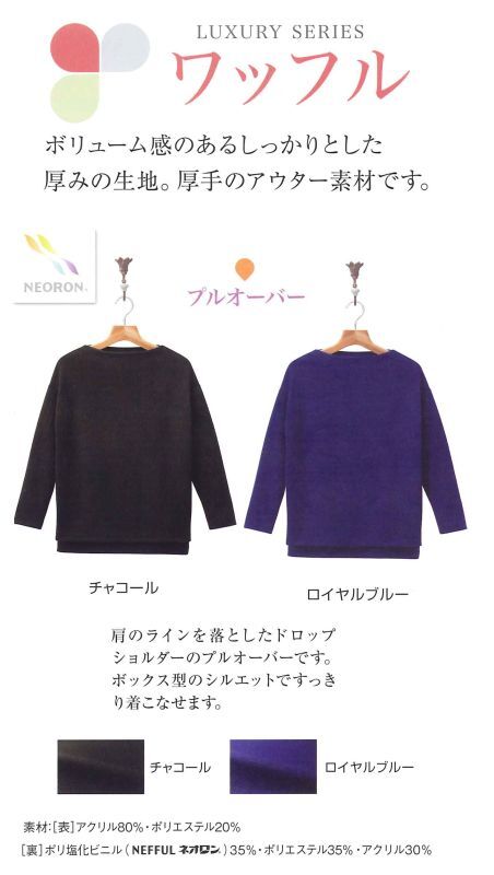 ow095 ネオロン(neoron) ワッフルプルオーバー 2019
