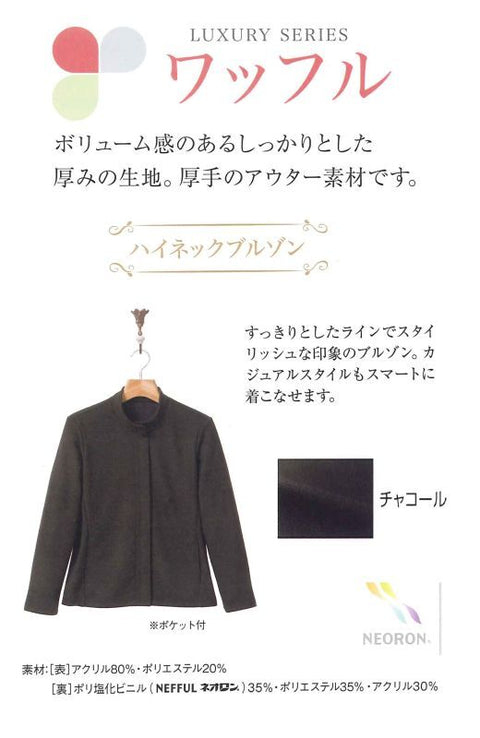 ow102 ネオロン(neoron) ワッフルハイネックブルゾン 2020