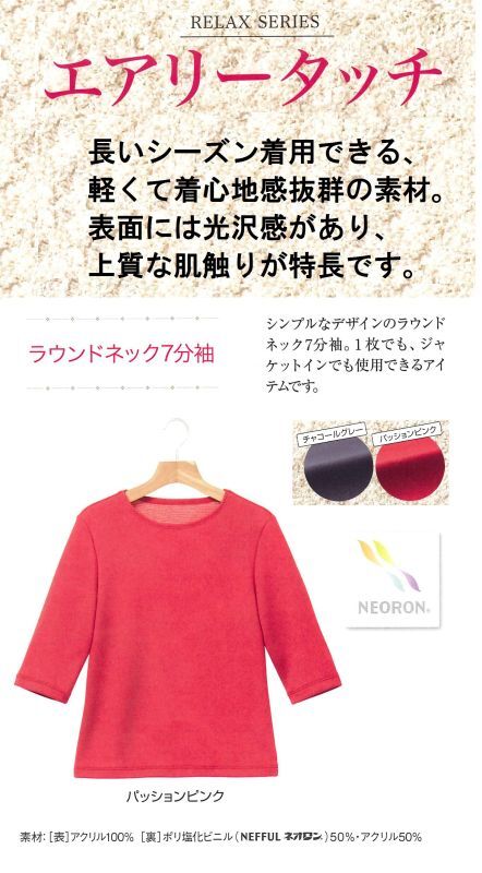 ow122 ネオロン(neoron) エアリータッチラウンドネック7分袖 2022