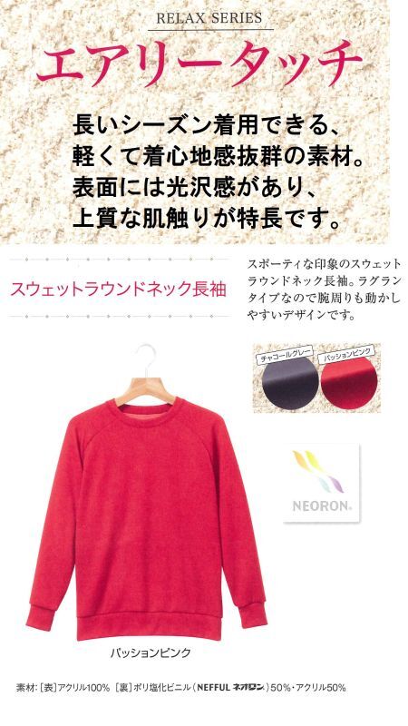 ow123 ネオロン(neoron) エアリータッチスウェットラウンドネック長袖 2022
