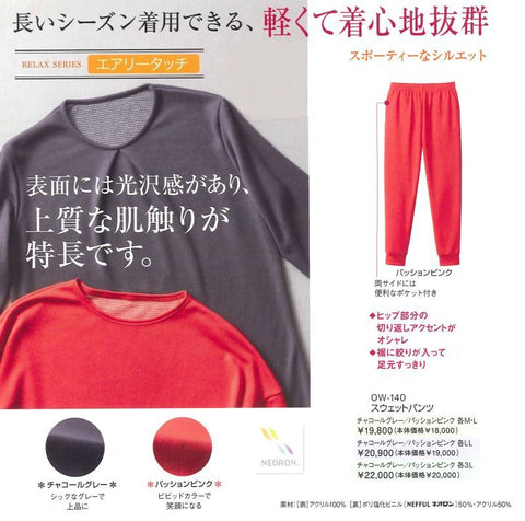 ow140 ネオロン(neoron) エアリータッチスウェットパンツ 2023