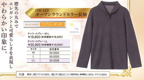 【在庫1点のみ】ow143 ネオロン(neoron) エアリータッチ オープンラウンドカラー長袖 2024