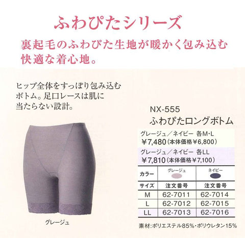 ふわぴたロングボトム