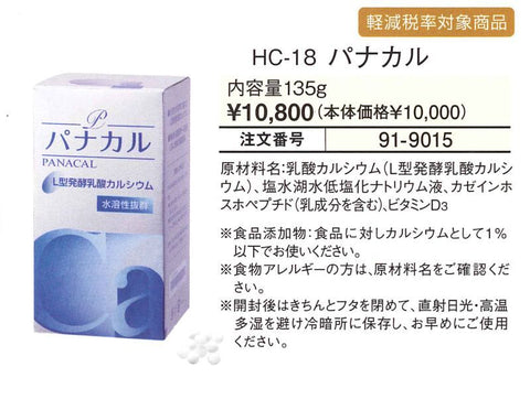 カルシウムのパナカル(Panacal)135g
