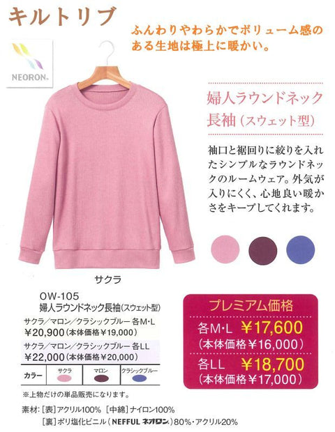 ow105 ネオロン(neoron) キルトリブ婦人ラウンドネック長袖(スウェット型)2021