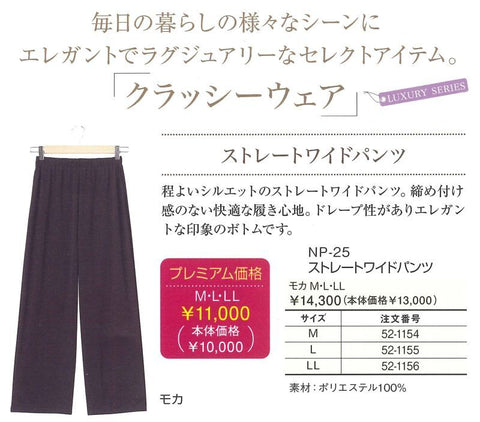 np25 クラッシーウェア ストレートワイドパンツ 2021