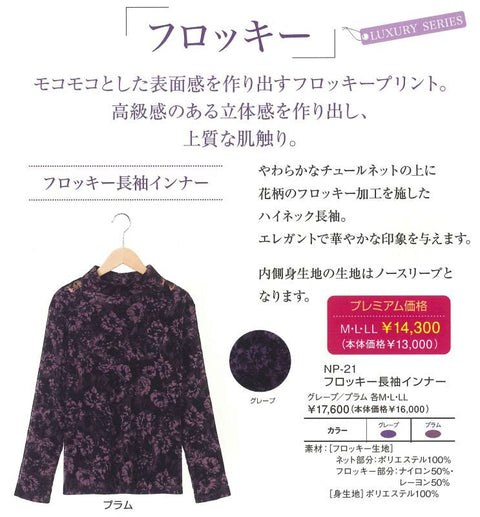 np21 フロッキー 長袖インナー 2021