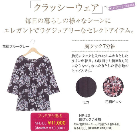 np23 クラッシーウェア 胸タック7分袖 2021