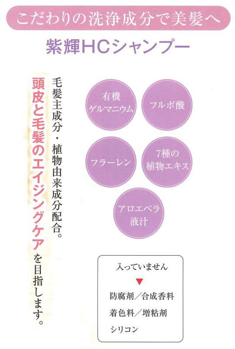 紫輝HCシャンプー 400mL