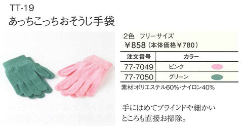 【在庫限りで終了】テイジンあっちこっち おそうじ手袋