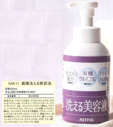 洗える美容液(紫輝ボディES)<全身洗浄料>