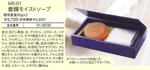 手作りせっけん 紫輝モイストソープ 90g×2