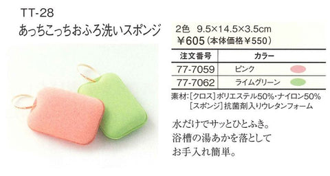 【在庫限りで終了】テイジン あっちこっち おふろ洗いスポンジ