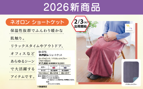 【新商品】ネオロン(neoron)ショートケット 『2026年2月3日(火)販売開始!』