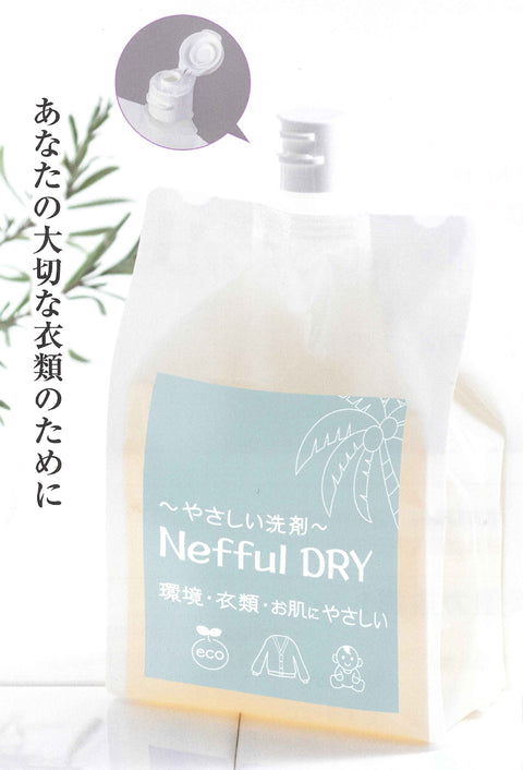 やさしい洗剤 nefful DRY (ネッフルドライ)