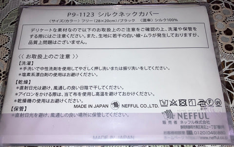 New シルクネックカバー