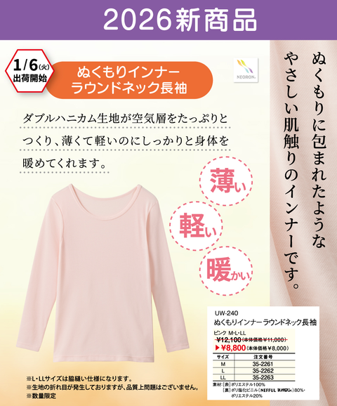 【訳あり品】ネオロン(neoron) ぬくもりインナーラウンドネック長袖