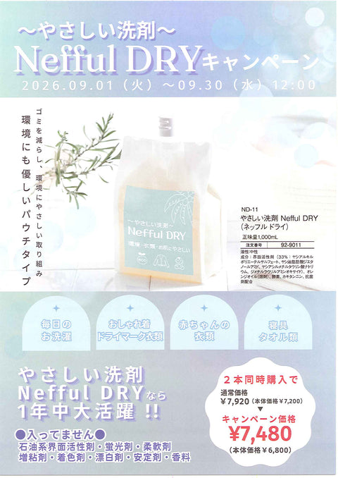 【2点同時購入でお買得】やさしい洗剤 Nefful DRY キャンペーン!!