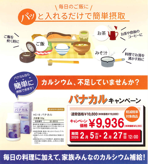 「Ｌ型発酵乳酸カルシウム」のパナカル（Panacal）キャンペーン開催中‼️
