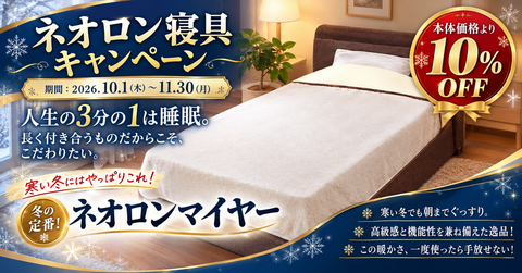 ネオロン（neoron）寝具キャンペーン開催中！