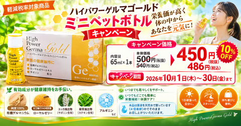 ハイパワーゲルマゴールド ミニペットボトル　キャンペーン開催中！