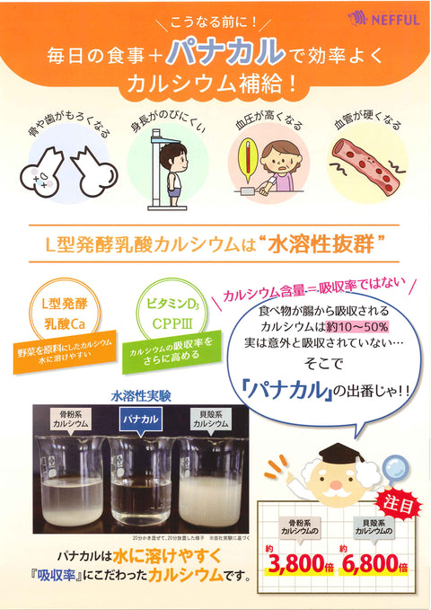 「Ｌ型発酵乳酸カルシウム」のパナカル（Panacal）キャンペーンまもなく開催‼️