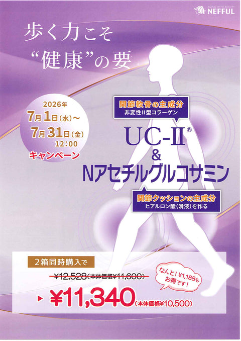 UC-Ⅱ＆Nアセチルグルコサミン（UC-II N-Acetyl-Glucosamine） キャンペーン開催中！！