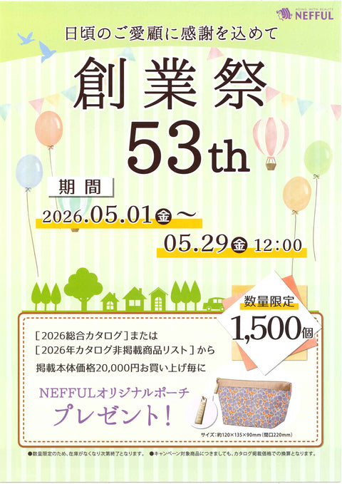 ネッフル創業祭のお知らせ！