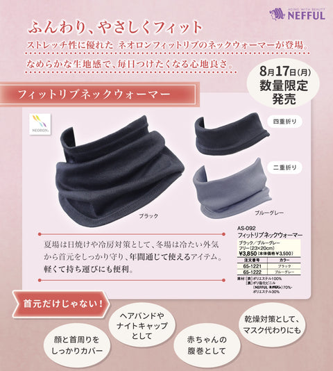 ネオロン（neoron）フィットリブネックウォーマー『2026.8.17(月)より販売開始！』